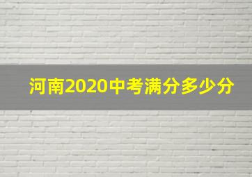 河南2020中考满分多少分