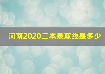 河南2020二本录取线是多少