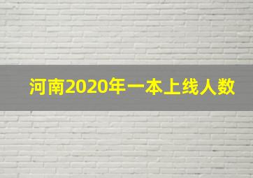 河南2020年一本上线人数