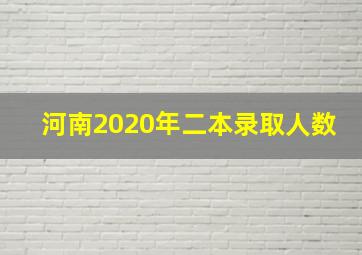 河南2020年二本录取人数