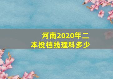 河南2020年二本投档线理科多少