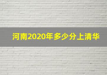 河南2020年多少分上清华