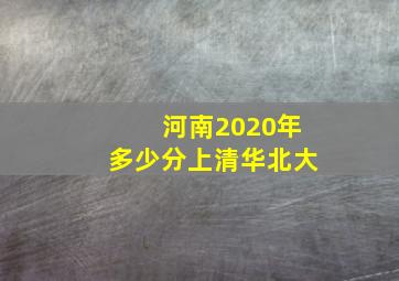 河南2020年多少分上清华北大