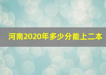 河南2020年多少分能上二本