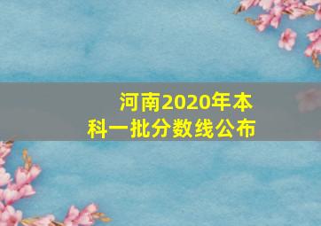 河南2020年本科一批分数线公布