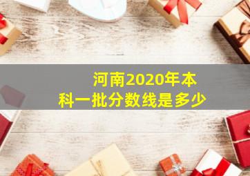 河南2020年本科一批分数线是多少