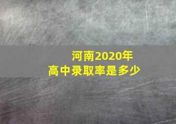 河南2020年高中录取率是多少