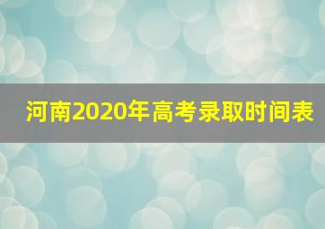 河南2020年高考录取时间表