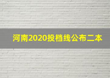 河南2020投档线公布二本