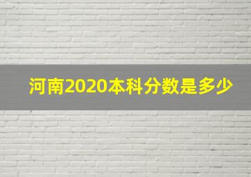 河南2020本科分数是多少