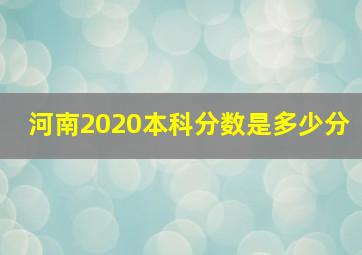 河南2020本科分数是多少分