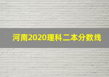 河南2020理科二本分数线