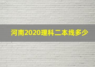 河南2020理科二本线多少