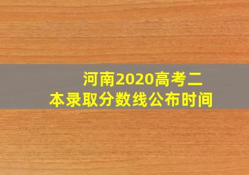 河南2020高考二本录取分数线公布时间