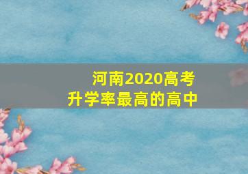 河南2020高考升学率最高的高中