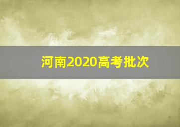 河南2020高考批次