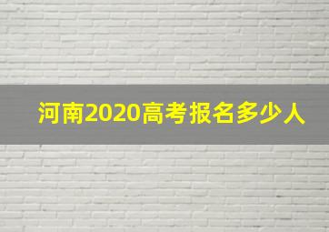 河南2020高考报名多少人