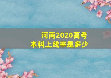 河南2020高考本科上线率是多少