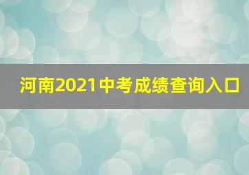 河南2021中考成绩查询入口