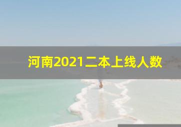 河南2021二本上线人数