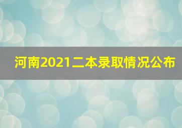 河南2021二本录取情况公布