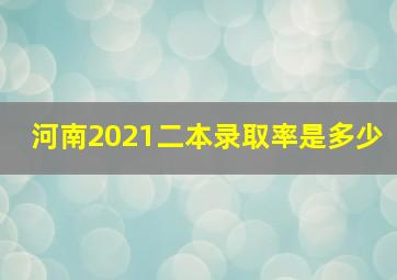 河南2021二本录取率是多少