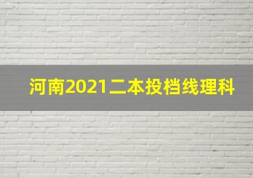 河南2021二本投档线理科