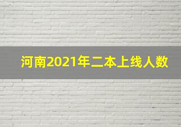 河南2021年二本上线人数