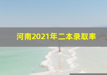 河南2021年二本录取率