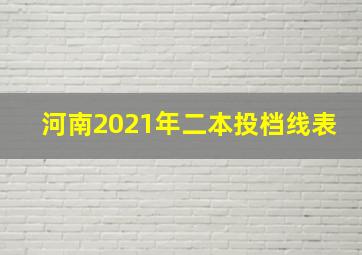 河南2021年二本投档线表