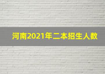 河南2021年二本招生人数