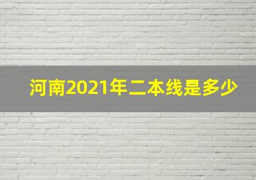 河南2021年二本线是多少