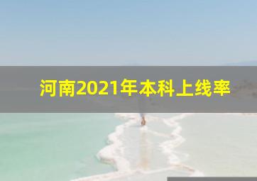 河南2021年本科上线率