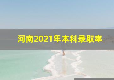 河南2021年本科录取率