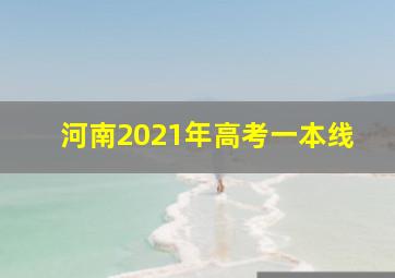 河南2021年高考一本线