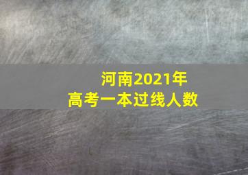 河南2021年高考一本过线人数