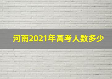 河南2021年高考人数多少