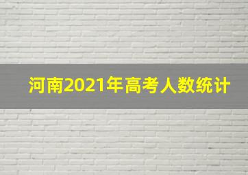 河南2021年高考人数统计