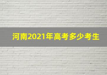 河南2021年高考多少考生