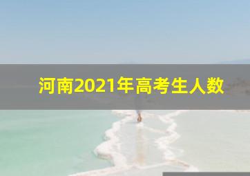 河南2021年高考生人数