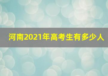 河南2021年高考生有多少人