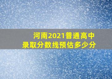 河南2021普通高中录取分数线预估多少分