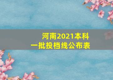 河南2021本科一批投档线公布表