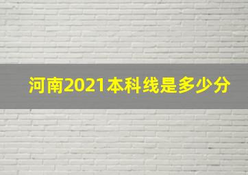 河南2021本科线是多少分