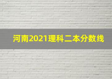 河南2021理科二本分数线