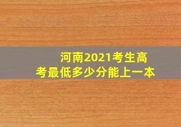 河南2021考生高考最低多少分能上一本