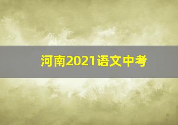 河南2021语文中考