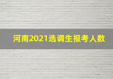 河南2021选调生报考人数