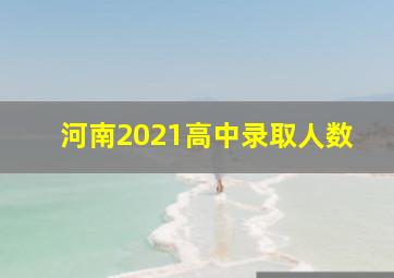 河南2021高中录取人数