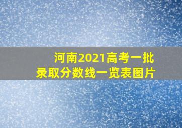 河南2021高考一批录取分数线一览表图片